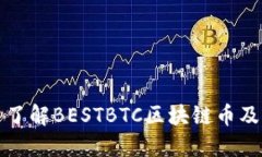 : 深入了解BESTBTC区块链币