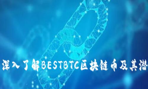 : 深入了解BESTBTC区块链币及其潜力