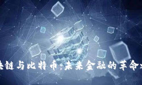区块链与比特币：未来金融的革命之路