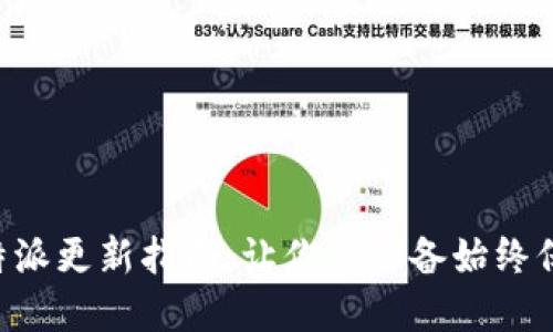 苹果手机B特派更新指南：让你的设备始终保持最佳状态