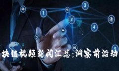 最新互联网区块链视频新