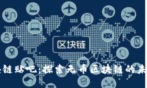 无币区块链贴吧：探索无币区块链的未来与应用