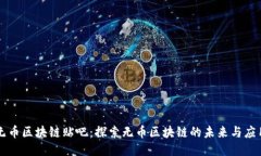 无币区块链贴吧：探索无