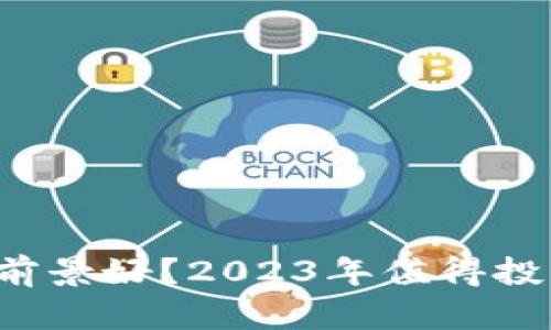  区块链哪个币种前景好？2023年值得投资的数字货币分析