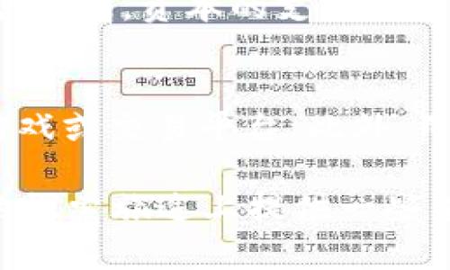 2019年最新区块链游戏推荐与市场分析/
区块链游戏, 2019, 游戏推荐, 加密货币/guanjianci

区块链游戏是近年来技术发展与游戏产业结合的最新成果，近年来对区块链技术的重视，推动了这一领域的迅速发展。在2019年，区块链游戏已经开始呈现出成熟的市场环境。本文将对此进行详细介绍，包括推荐游戏、市场分析、趋势预测等内容。同时，还将解答一些常见问题，帮助玩家更好地理解区块链游戏的魅力。

区块链游戏的定义与特点
区块链游戏以去中心化和数字资产的管理为核心，用户通过区块链技术保障游戏内资产的唯一性和可验证性。这些游戏通常建立在区块链平台上，例如以太坊、EOS等，玩家通过智能合约进行交易和互动。

其特点主要包括：
ul
    listrong数字资产确权：/strong区块链技术能够为游戏内的数据资产（如角色、装备等）提供唯一性和可追溯性，玩家对这些资产拥有完全的所有权。/li
    listrong去中心化：/strong相较于传统游戏，区块链游戏不受单一公司的控制，玩家的参与更加重要，游戏规则透明，交易公开。/li
    listrong自由交易：/strong通过区块链技术，玩家可以自由地交易游戏资产，买卖过程简单快速。/li
    listrong创造性与参与性：/strong不仅仅是玩家的消费，区块链游戏还允许玩家创作和参与游戏的内容构建，增加了游戏的乐趣和活力。/li
/ul

2019年推荐区块链游戏及其特点
在2019年，有几款区块链游戏凭借其独特的玩法、良好的用户体验和丰富的生态系统而受到玩家的好评。以下是几款值得推荐的区块链游戏：

ul
    listrongCryptokitties：/strong作为区块链游戏的鼻祖，Cryptokitties依靠以太坊平台，玩家可以购买、繁殖和交易独一无二的猫咪，每只猫咪都有其不可替代的属性，深受玩家欢迎。/li
    
    listrongGods Unchained：/strong这是一款基于以太坊的卡牌对战游戏，玩家拥有卡牌的真正所有权，并能够在交易市场上买卖。这款游戏的策略性和公平性吸引了大量卡牌游戏玩家。/li
    
    listrongDecentraland：/strong这是一个虚拟现实平台，用户可以创建、体验和货币化内容。玩家可以在这个虚拟世界中购买土地，创建应用程序和游戏，为自己打造理想的数字生活。/li
    
    listrongMy Crypto Heroes：/strong这是款角色扮演的区块链游戏，结合了历史、策略和 RPG 元素。玩家可以通过培养和强化历史英雄来进行战斗，已在全球范围内吸引了众多玩家。/li
/ul

2019年区块链游戏市场分析
2019年的区块链游戏市场出现了显著的增长，这与多个因素息息相关。在此我们分析了当前区块链游戏市场的发展状态与趋势：

ul
    listrong用户基础的扩展：/strong随着区块链技术的普及，越来越多的人了解并参与到了区块链游戏中，从最初小范围的技术爱好者到如今大众玩家的广泛参与。/li
    
    listrong投资与融资的增加：/strong越来越多的投资者开始关注区块链游戏市场，资本的注入极大地推动了游戏项目的开发与完善。/li
    
    listrong技术的进步：/strong区块链技术的应用层面不断成熟，伴随着多链架构与可扩展解决方案的创新，区块链游戏的性能与可玩性有了质的飞跃。/li
    
    listrong法律及监管的逐步清晰：/strong尽管目前对区块链和加密货币的监管仍处于不确定状态，但各国监管机构对区块链游戏的政策逐渐明确，为市场提供了一定的法律保障。/li
    
    listrong社区和生态合作的增强：/strong各大区块链游戏纷纷结成合作，共享资源、技术与玩家基数，推动了区块链游戏的繁荣发展。/li
/ul

常见问题解答

1. 区块链游戏与传统游戏有什么不同？
区块链游戏与传统游戏的主要区别在于资产的管理和用户参与的公平性。传统游戏中的虚拟资产通常由游戏公司控制，玩家在游戏中通过购买或玩游戏获得的物品并不真正属于他们。而在区块链游戏中，玩家对游戏内资产拥有真正的所有权，可以合法地进行交易。此外，区块链游戏的规则是基于智能合约的，所有玩家在游戏中都处于同等的地位，拥有相同的信息和游戏体验，这也减少了任何单一实体对游戏结果的影响。

2. 如何入手区块链游戏？
入手区块链游戏并不复杂，首先玩家需要了解如何使用加密货币，因为许多区块链游戏依赖加密货币进行交易。玩家可以选择创建一个数字钱包来存储自己的加密资产，通常推荐使用支持ERC-20标准的以太坊钱包。一旦拥有了一定量的数字货币，如以太坊或比特币，接下来便可以选择感兴趣的区块链游戏进行注册并开始游戏。各大游戏平台通常会提供详细的用户指南，帮助新手快速上手游戏。

3. 区块链游戏常见的经济模型是什么？
区块链游戏的经济模型多种多样，通常会包含几个重要组成部分：游戏内资产的创建和交易、玩家的收益机制以及游戏内货币的流通。比如，众多区块链游戏采用“玩赚”模式，玩家通过玩游戏可以获得加密货币或 NFT（非同质化代币），再通过市场进行交易换取法币或其他资产。此外，游戏内也会通过销售虚拟道具、角色以及土地等资产来实现收益，其中虚拟资产的升值是吸引玩家的重要因素之一。

4. 如何评估一款区块链游戏的前景？
评估一款区块链游戏的前景需要从多个维度进行。如游戏的玩法设计是否有趣、是否能够吸引用户；开发团队的背景和技术能力；社区的活跃程度以及用户留存率等。此外，还需关注游戏的经济模型是否合理，资本的支持力度以及与其他生态合作的可能性等。总体来说，不仅要基于市场表现来评估，还需结合行业趋势和技术发展进行全面分析。

5. 区块链游戏的安全性如何？
区块链游戏的安全性相对较高，尤其在资产管理上，区块链技术能确保数字资产的唯一性与不可篡改性。但这并不意味着区块链游戏完全没有安全隐患。玩家仍需谨慎选择游戏平台，避免不明来源的游戏或交易平台。此外，用户在存储加密货币时，也需定期更新密码，确保数字钱包的安全。尤其是涉及到大额资金时，推荐使用冷钱包存储资产，以对冲在线黑客攻击的风险。

总结而言，2019年的区块链游戏市场充满了机遇与挑战，虽然在技术和市场发展方面还需不断探索与创新，但其推动游戏产业变革的潜力不可小觑。希望本文的介绍和分析能够为玩家在区块链游戏的探索旅途上提供一些有益的参考。
