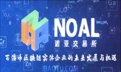 百倍币区块链实体企业的