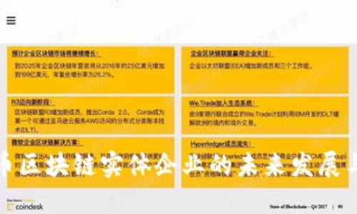 百倍币区块链实体企业的未来发展与机遇
