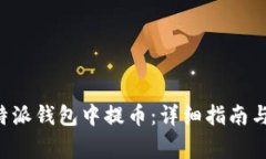 如何在B特派钱包中提币：