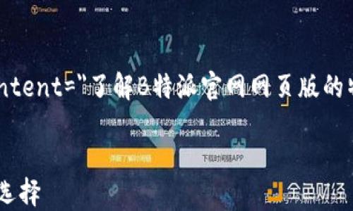 
    B特派官网网页版的全面解析
    meta name=