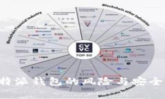揭秘B特派钱包的风险与安