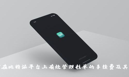 如何在比特派平台上有效管理挂单的手续费及其影响