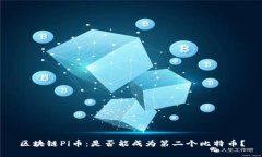 区块链Pi币：是否能成为第