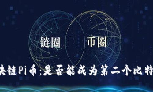 区块链Pi币：是否能成为第二个比特币？
