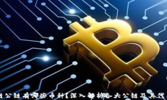 区块链公链有哪些币种？