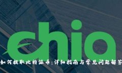 如何提取比特派币：详细