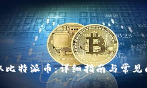 如何提取比特派币：详细指南与常见问题解答
