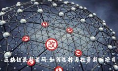区块链最新首码：如何选