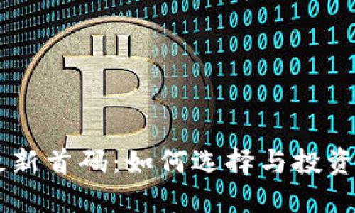 区块链最新首码：如何选择与投资新兴项目
