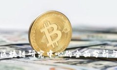 火币区块链研究中心的全