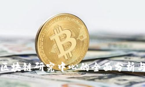 火币区块链研究中心的全面分析与评估