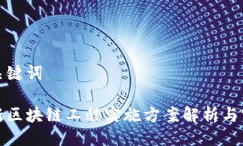 与关键词

最新区块链工程实施方案解析与实践