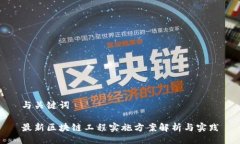 与关键词最新区块链工程