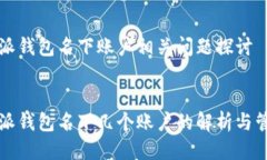 特派钱包名下账户相关问