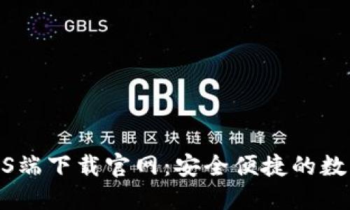 : 比特派钱包iOS端下载官网：安全便捷的数字货币管理工具