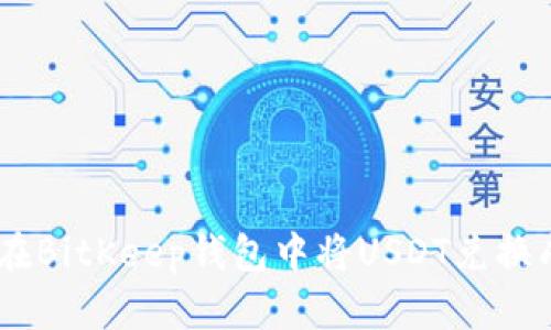 如何在BitKeep钱包中将USDT兑换成ETH