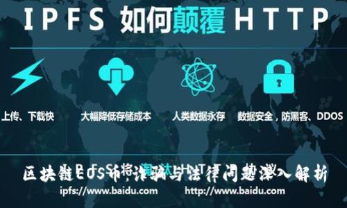 区块链EOS币：诈骗与法律问题深入解析