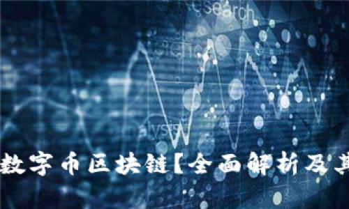 什么是QS数字币区块链？全面解析及其应用前景