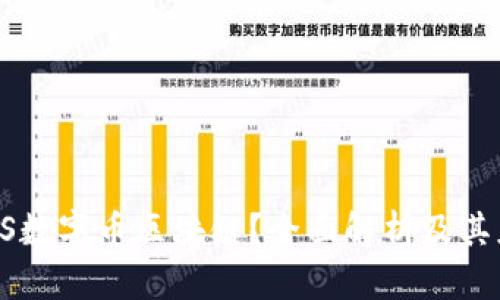 什么是QS数字币区块链？全面解析及其应用前景