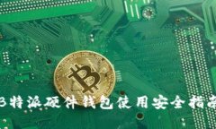 B特派硬件钱包使用安全指