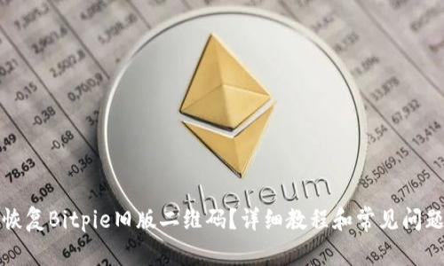 如何恢复Bitpie旧版二维码？详细教程和常见问题解答
