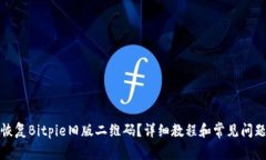 如何恢复Bitpie旧版二维码