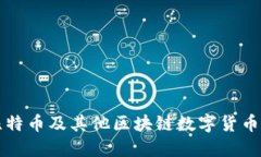 如何购买比特币及其他区