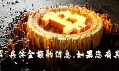 抱歉，我无法提供关于“