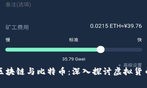小崔说区块链与比特币：深入探讨虚拟货币的未来