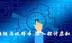 小崔说区块链与比特币：