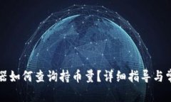 区块链浏览器如何查询持