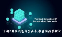 了解B特派钱包与空头币：