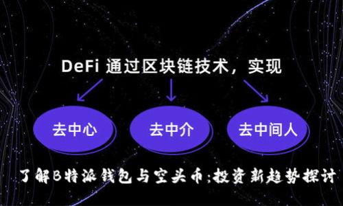  了解B特派钱包与空头币：投资新趋势探讨