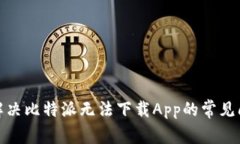: 解决比特派无法下载Ap