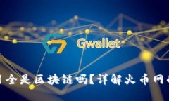 火币网项目全是区块链吗