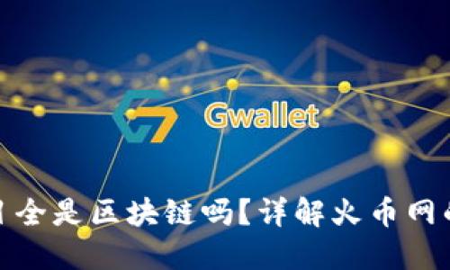 火币网项目全是区块链吗？详解火币网的项目概况