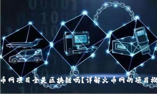 火币网项目全是区块链吗？详解火币网的项目概况