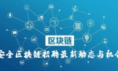 湖州安全区块链招聘最新