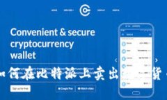 如何在比特派上卖出数字