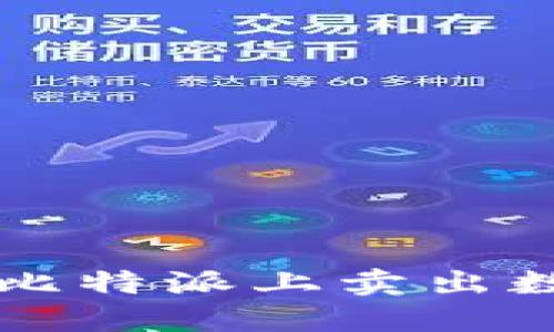 如何在比特派上卖出数字货币