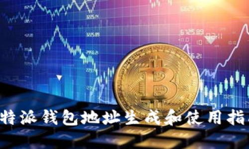 b特派钱包地址生成和使用指南